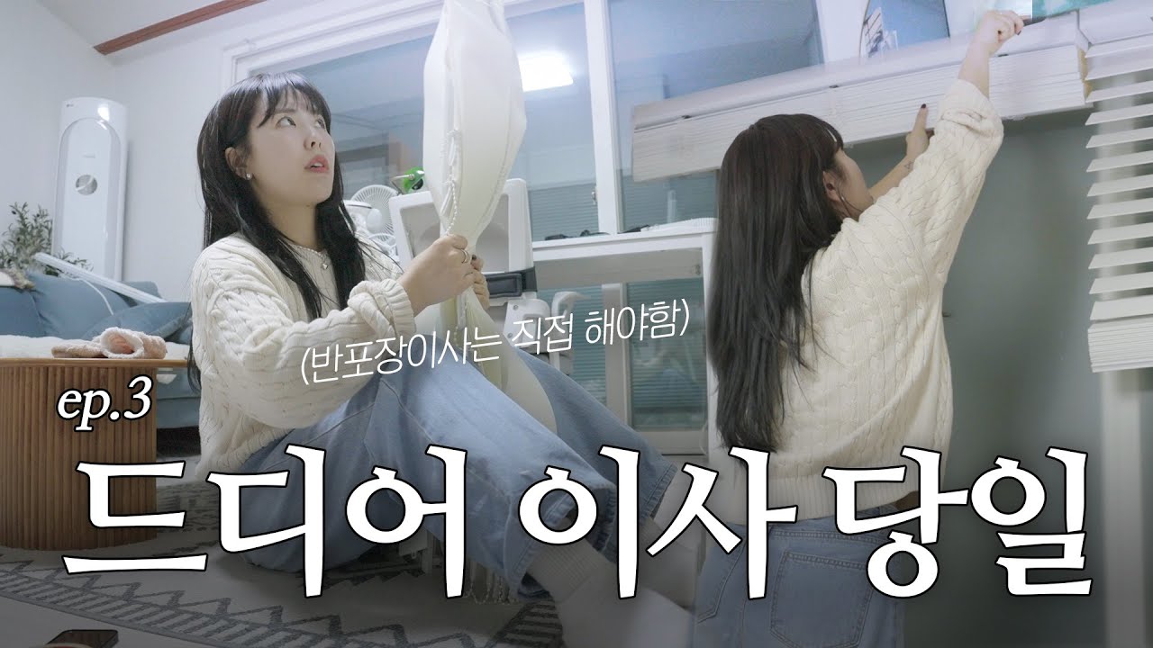 🏠#3 드디어 이사 하는날...!!(이사 브이로그)