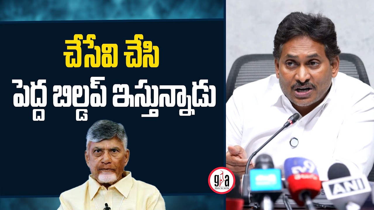 చేసేవి చేసి పెద్ద బిల్డప్ ఇస్తున్నాడు : YS Jagan Comments On CM Chandrababu | greatandhra