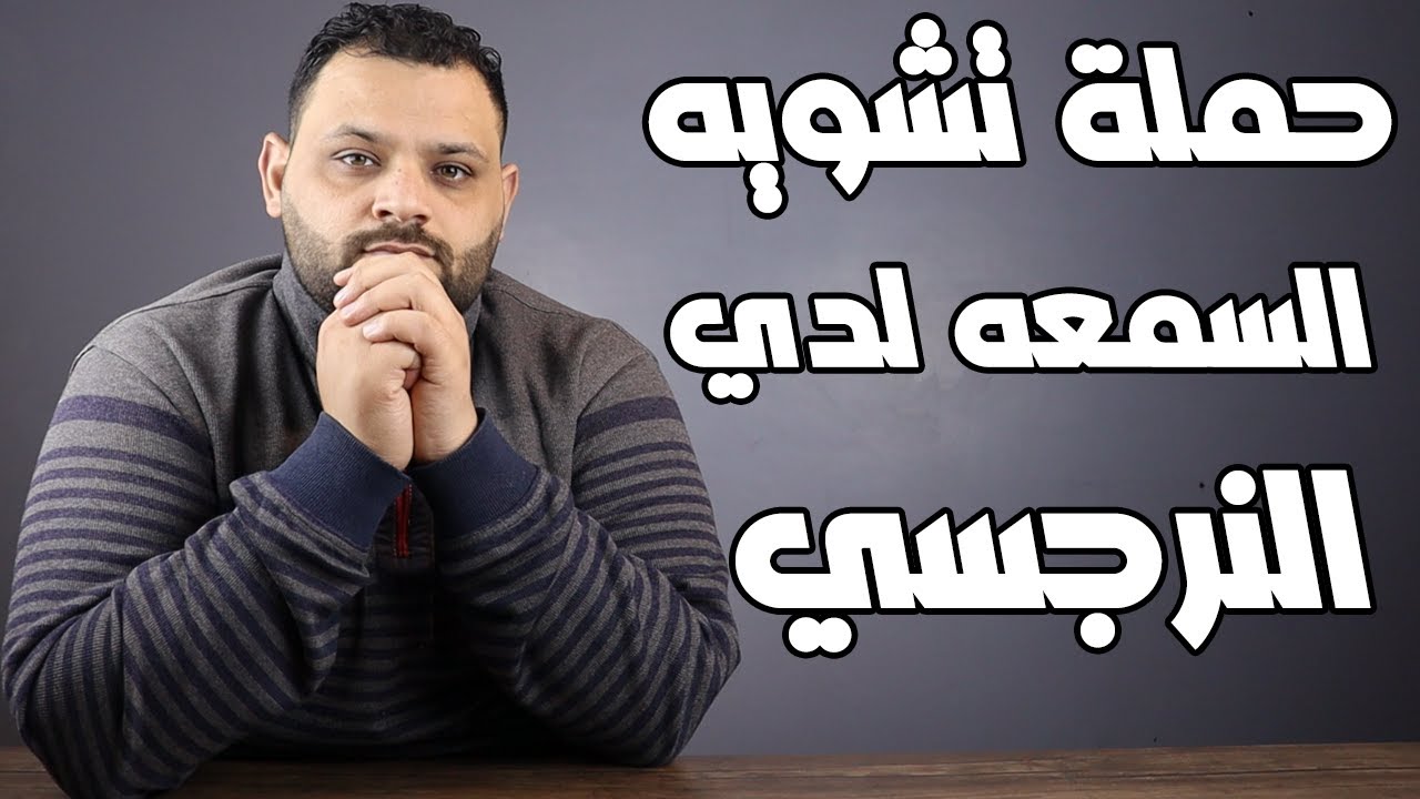 ماذا يفعل النرجسي في حملة تشويه السمعه وكيف نتعامل معها