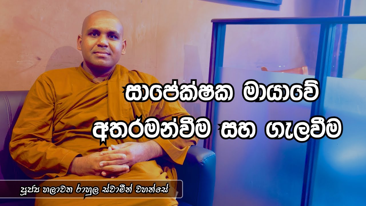 සාපේක්ෂක මායාවේ අතරමන්වීම සහ ගැලවීම | පූජ්‍ය හලාවත රාහුල ස්වාමීන් වහන්සේ