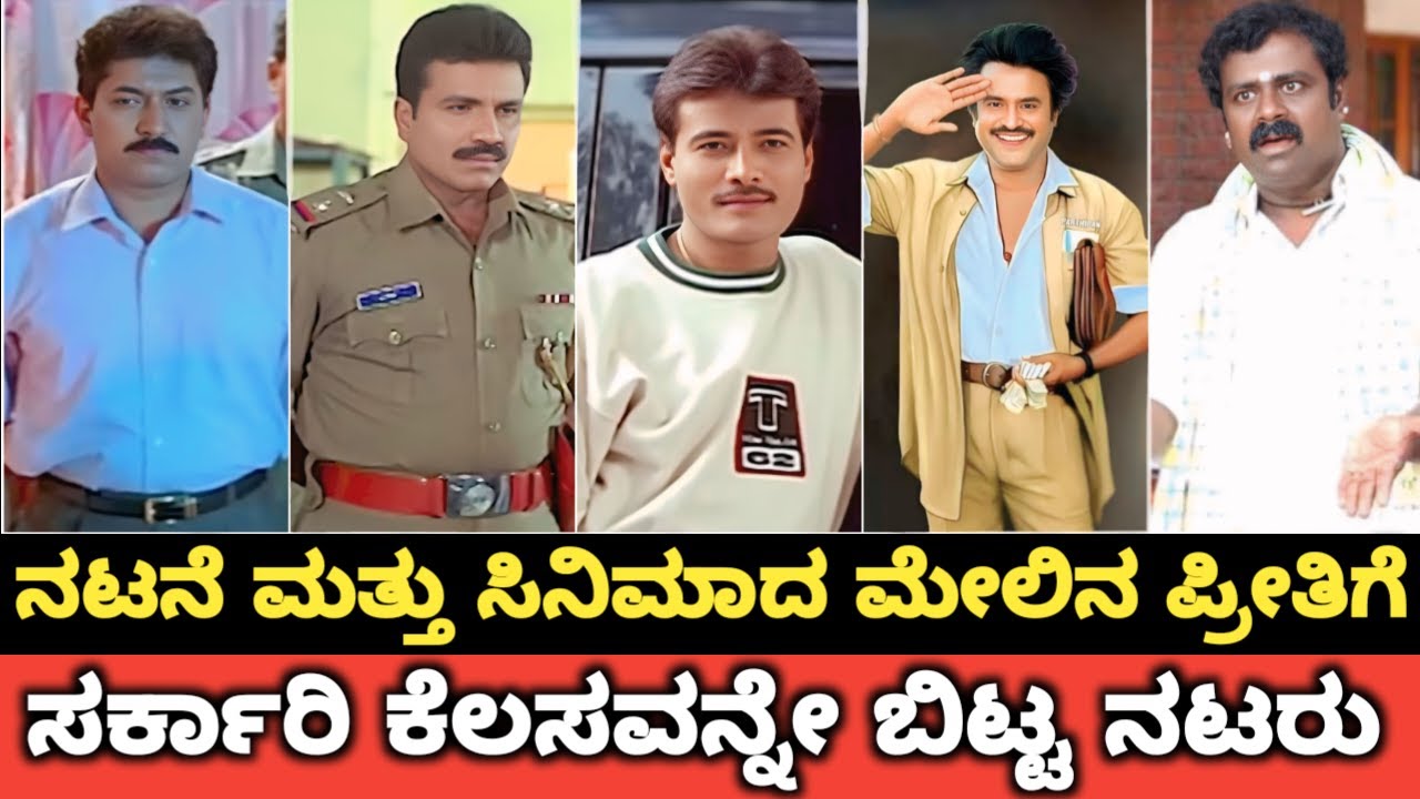 ನಟನೆ ಮತ್ತು ಸಿನಿಮಾದ ಮೇಲಿನ ಪ್ರೀತಿಗೆ ಸರ್ಕಾರಿ ಕೆಲಸವನ್ನೇ ಬಿಟ್ಟ ನಟರು