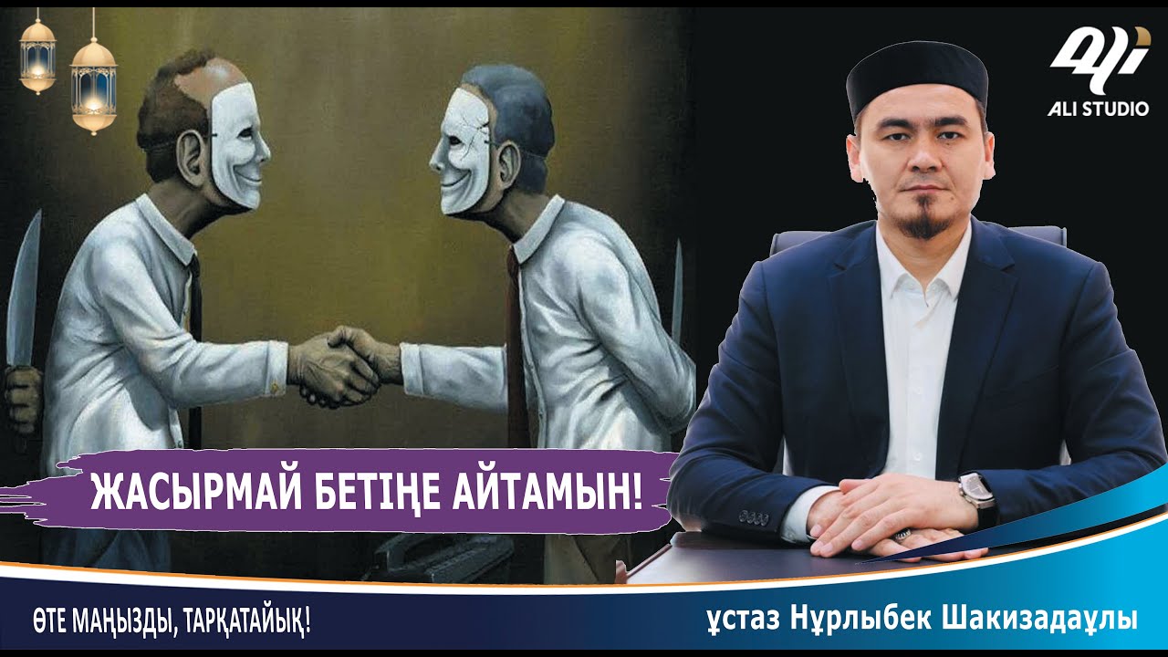 Жасырмай тура бетіңе айтамын / ұстаз Нұрлыбек Шакизадаұлы