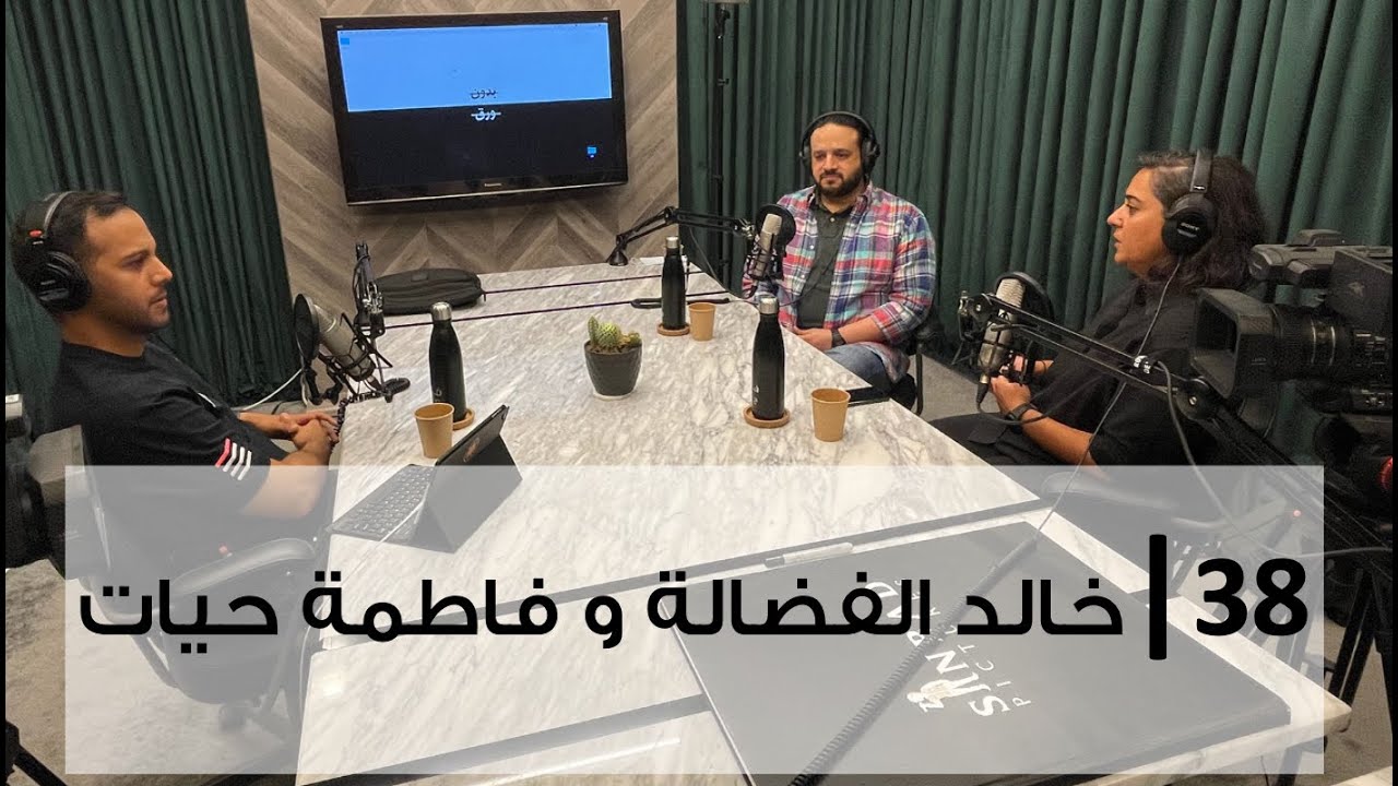 بدون ورق 38 |  خالد الفضالة وفاطمة حيات | الوحدة مبدأ و مساواة
