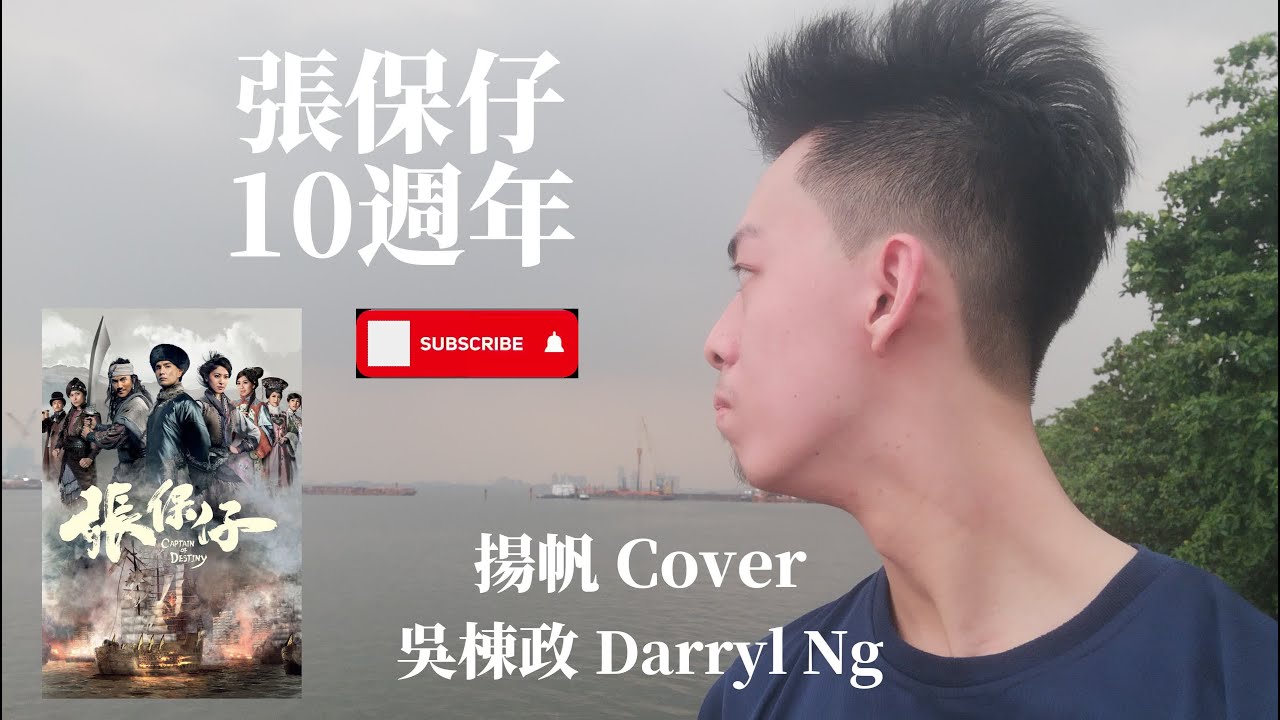 (張保仔10週年🚢) 吳棟政 - 揚帆 (Official Lyrics Video) 🎶
