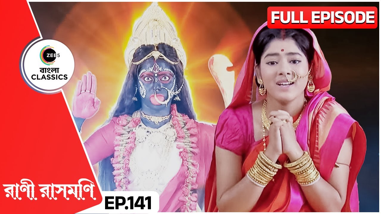 কালীঘাটের সাধুরা কেন দেখা করতে চাই রানীর সাথে? | Rani Rashmoni | Full Ep 141 | Zee Bangla Classics