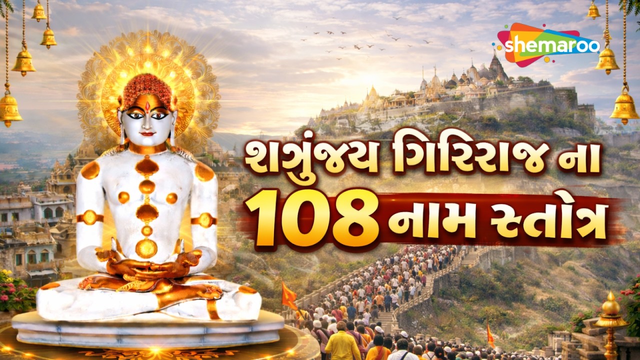 Shree Shatrunjay Giriraj Na 108 Naam Stotra | Adhinath Bhagwan Mantra Jaap | Fagan Feri Bhav Jatra