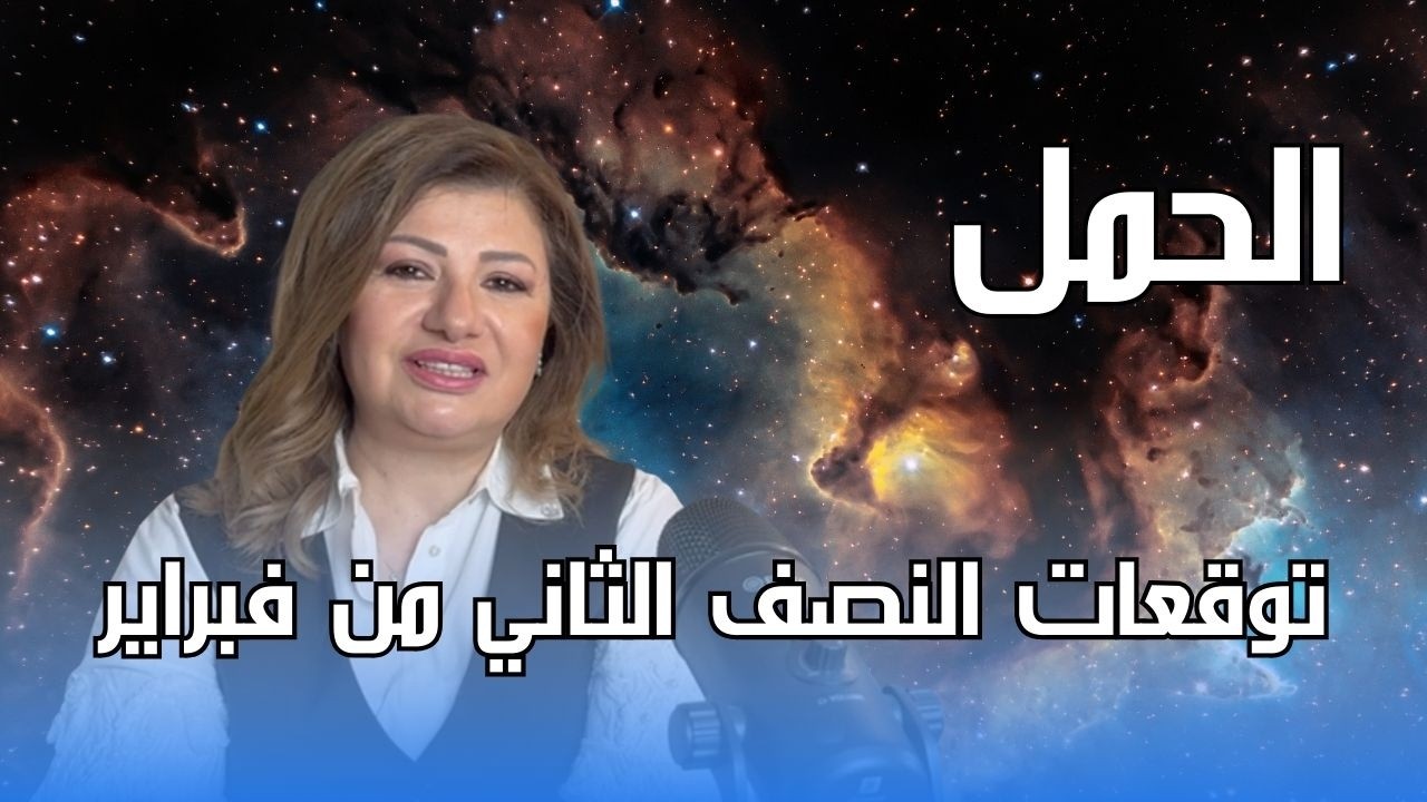 برج الحمل - توقعات النصف الثاني من شهر فبراير