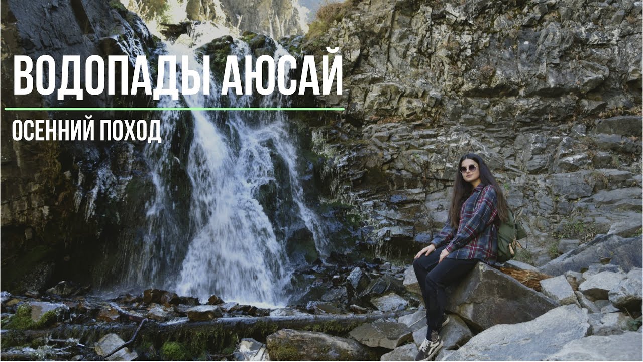 Водопады ущелья Аюсай | Медвежье ущелье