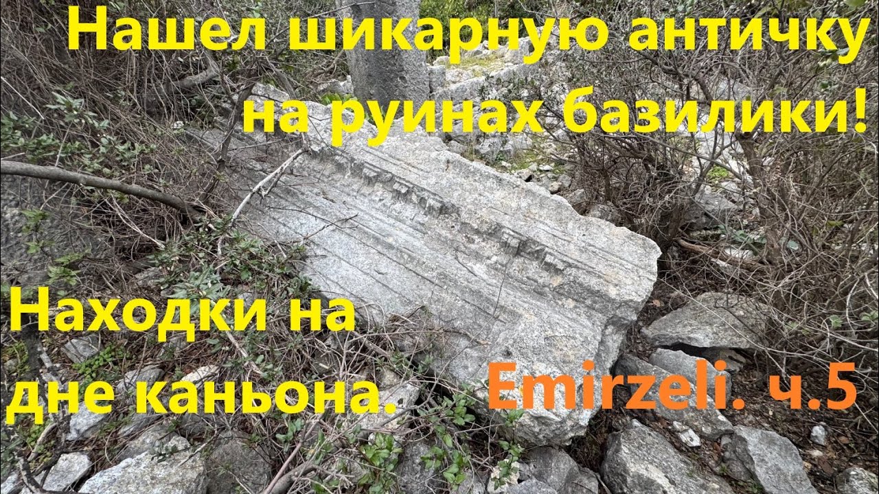 Нашёл шикарную античку на руинах базилики! Находки на дне каньона. Emirzeli. ч.5
