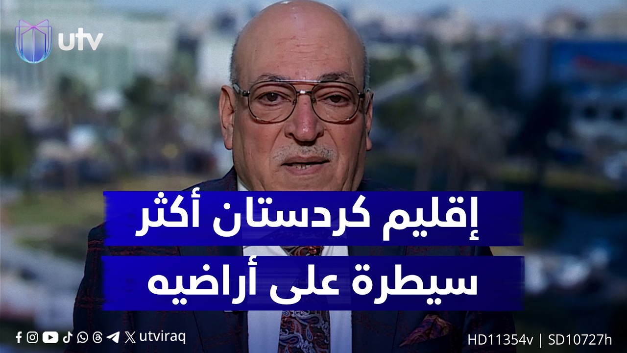 معن الجبوري: إقليم كردستان أكثر سيطرة على أراضيه من بغداد