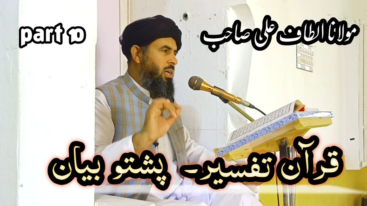 قرآن تفسیر۔  kuran tafseer Maulana Altaf Ali     Pashto new byan Islamic video 