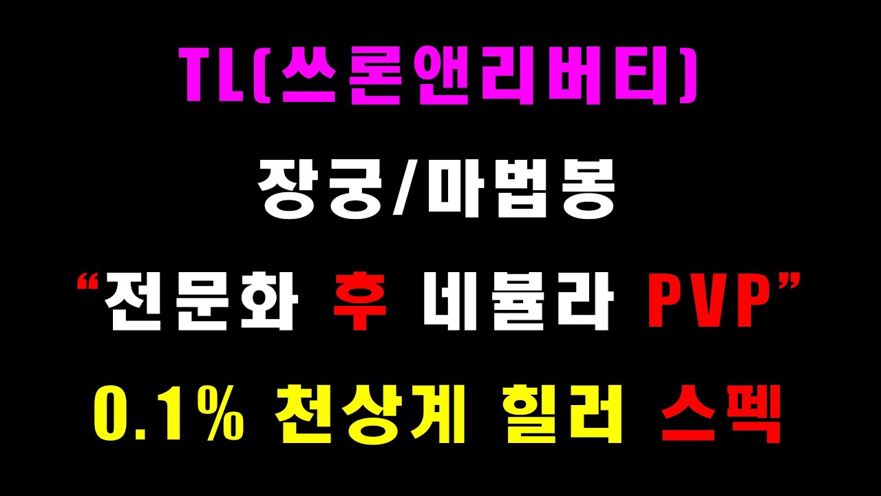TL 쓰론앤리버티 [ 장궁/마법봉 ] 전문화 후 네뷸라 PVP 0.1% 천상계 힐러 스펙