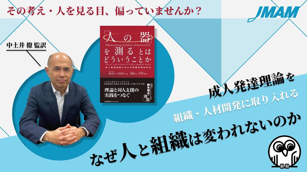 【監訳】中土井 僚氏：「人の器」を測るとはどういうことか　成人発達理論における実践的測定手法