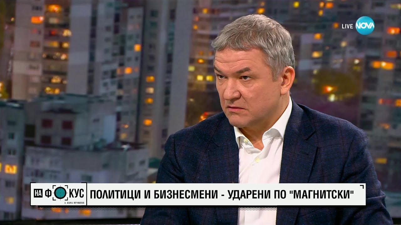 Бобоков за списъците “Магнитски”: Не е далече времето, когато ще видим и Борисов в тях - 