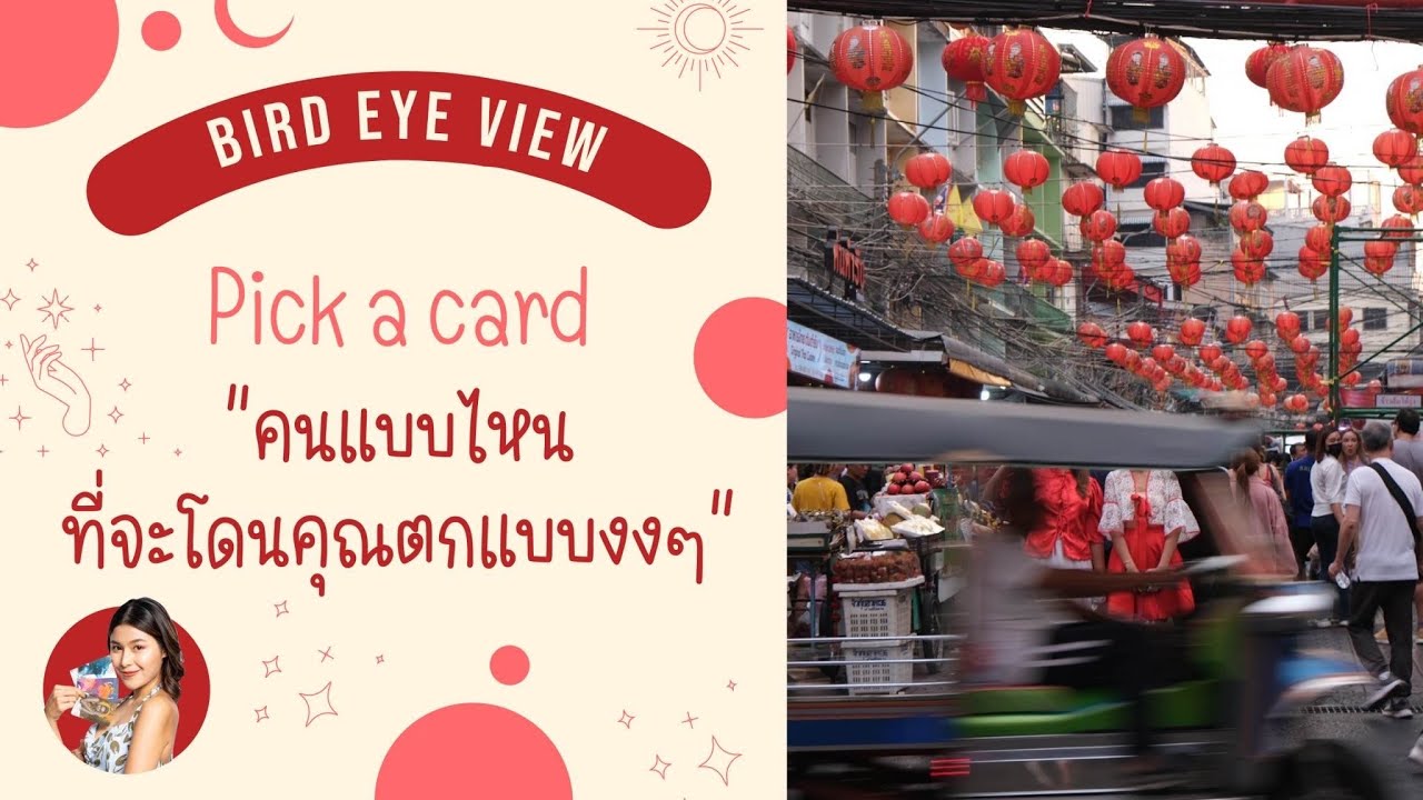 Pick a card คนแบบไหนที่จะโดนคุณตกแบบงงๆ