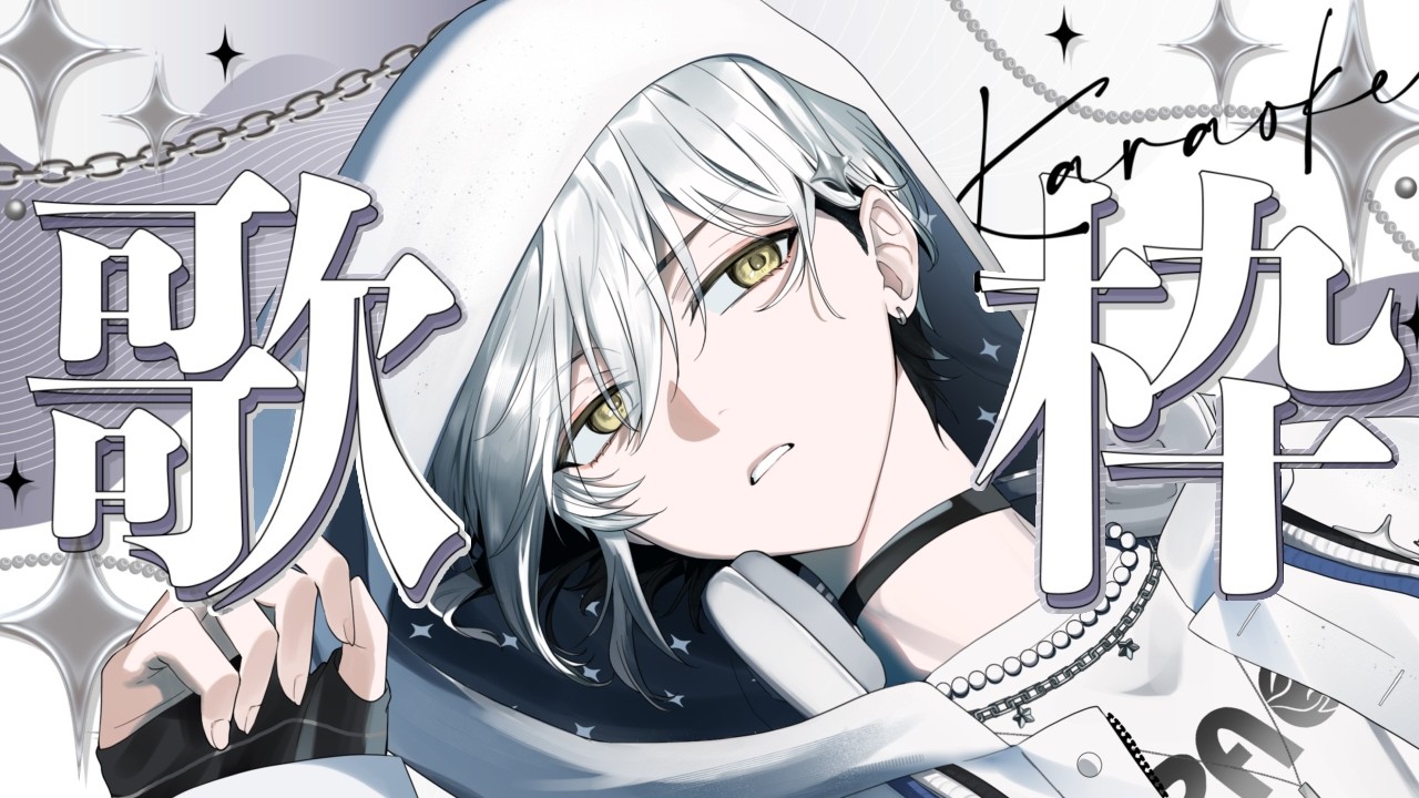 【歌枠/ #karaoke 】ラブソングしばり！チョコ、他の人にあげてないよね？【栞倉ユラギ/新人Vtuber】