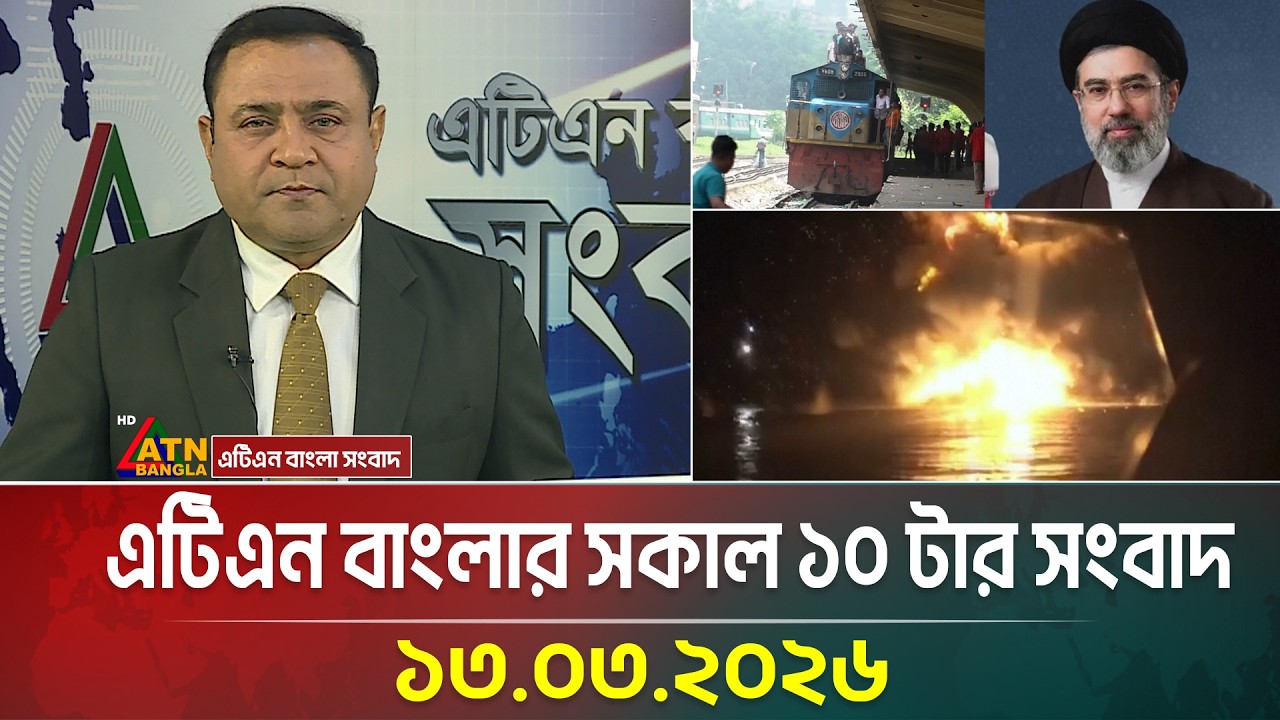 এটিএন বাংলার সকাল ১০ টার সংবাদ | 13.03.2026 | Morning News | Ajker News | ATN Bangla News