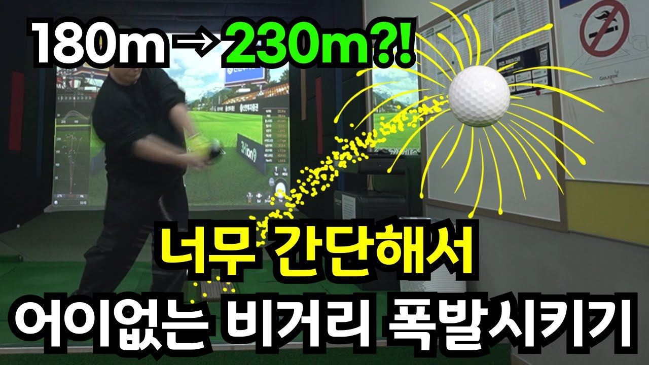 왜 힘을 쓸수록 공이 안 나갈까? 골퍼들이 모르는 드라이버 비거리의 진실