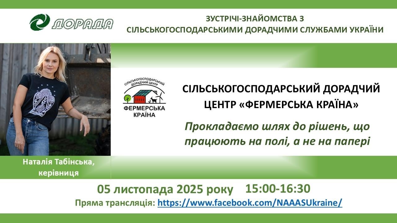 Сільськогосподарський дорадчий центр 