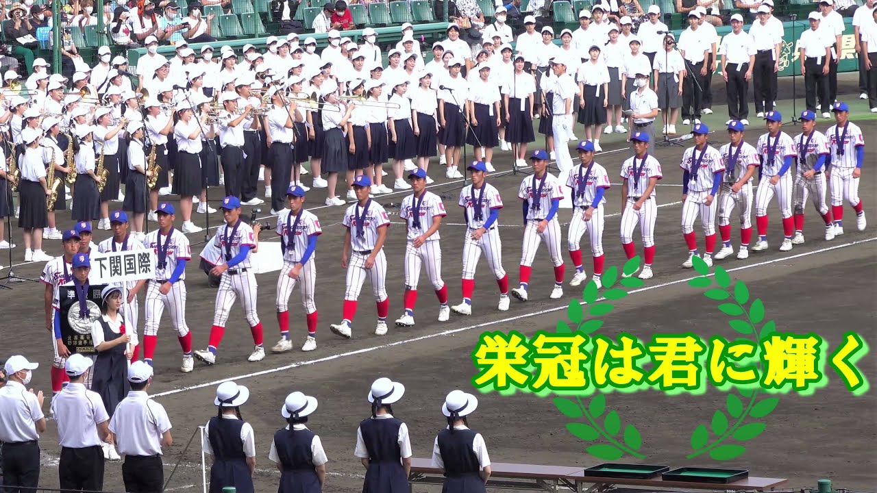 【夏の甲子園 2022 閉会式】栄冠は君に輝くの演奏と合唱に合わせ、先導役の先導で仙台育英と下関国際の選手達が行進した（第104回全国高等学校野球選手権大会）⚾️
