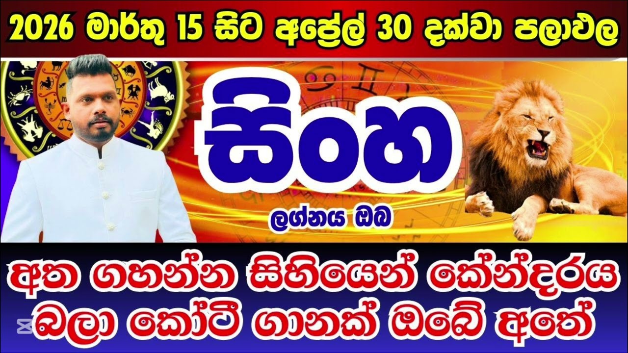 සිංහ ලග්නය ඔබට කොහොමද මර්තු මග හැර ගන්න එපා