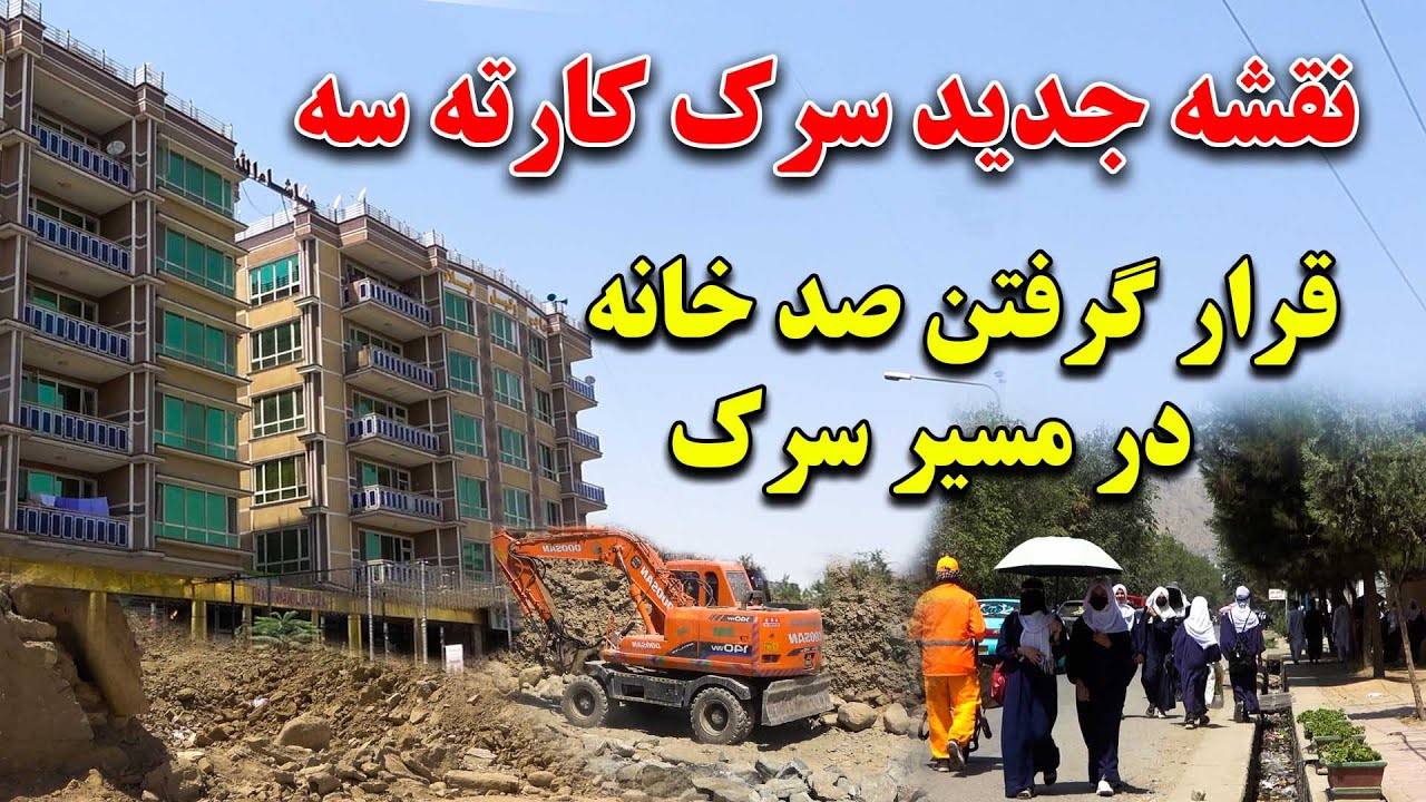 انکشاف سرک کارته سه و تخریب صد ها خانه و تاسیسات در کابل|گزارش مطیع الله حیدری