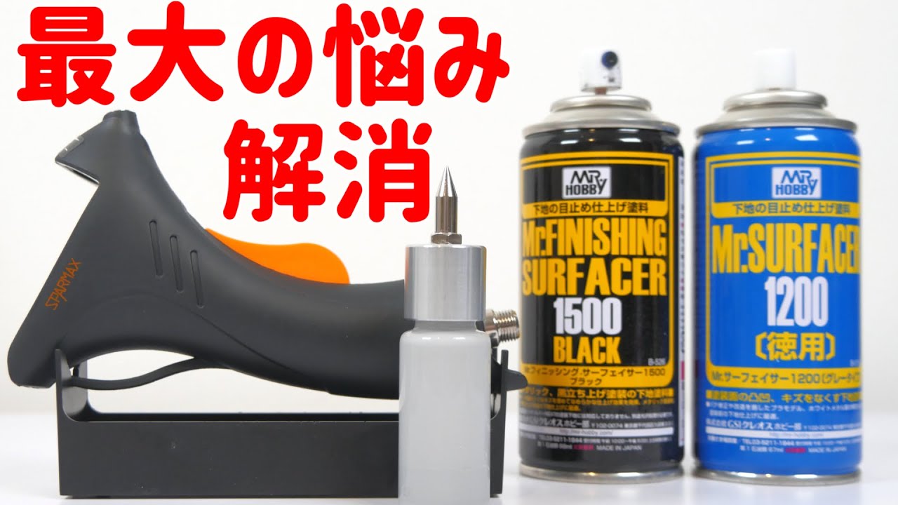 【ガンプラ道具】エアブラシあるけどサフで毎回缶を使ってる人にオススメしたい！FLYER SR SPARMAX【フルプラ工場】