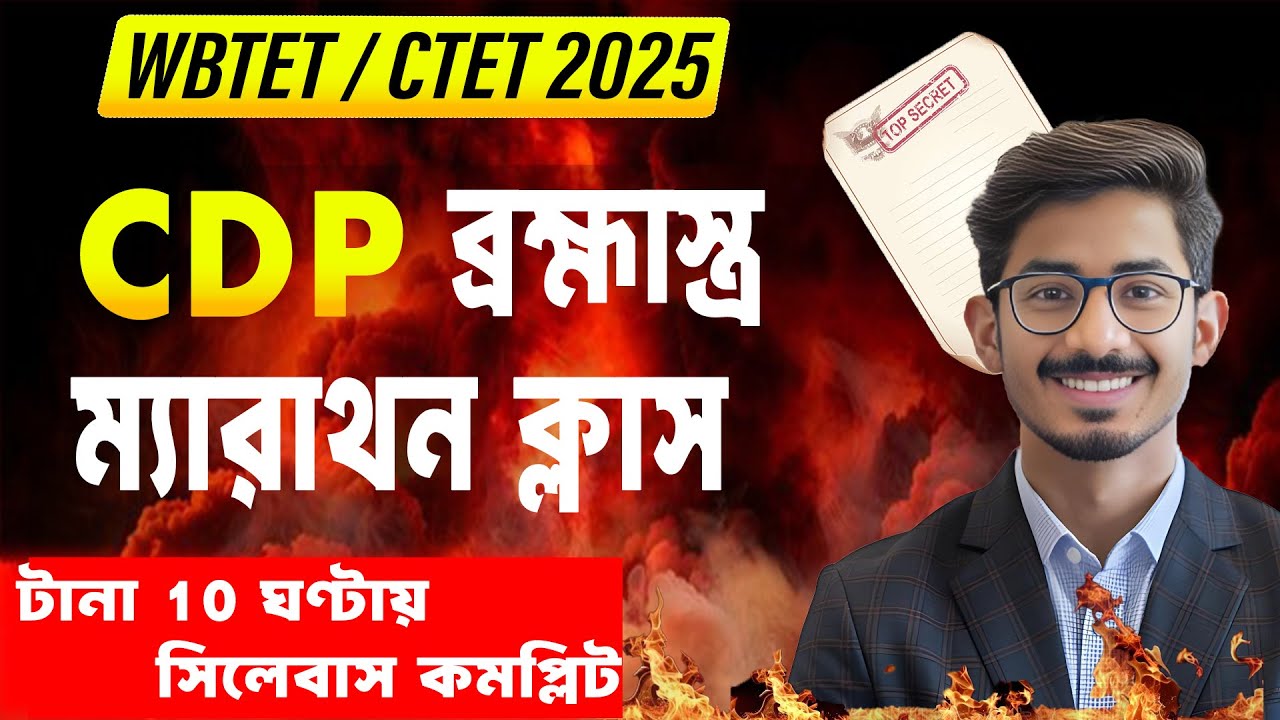 🛑 CDP MAHA MARATHON CLASS / WBTET , CTET - JULY 2024