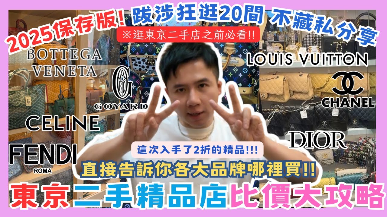 【2025最新｜東京二手精品店攻略+戰利品開箱】東京逛二手店前必看｜GOYARD｜DIOR｜CHANEL｜LV｜CELINE｜BV｜FENDI｜LOEWE｜新宿、表參道、銀座、上野｜日本必買東京自由行