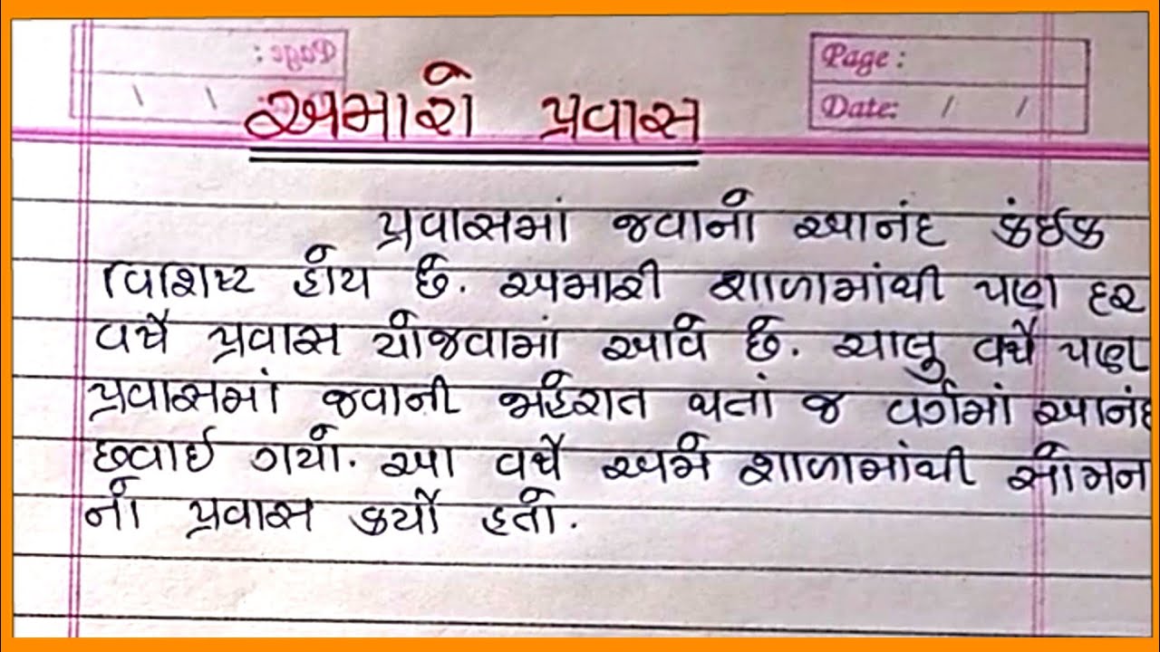 અમારો પ્રવાસ ગુજરાતી નિબંધ |Amaro Pravas Gujarati Nibandh |Shahmeen education