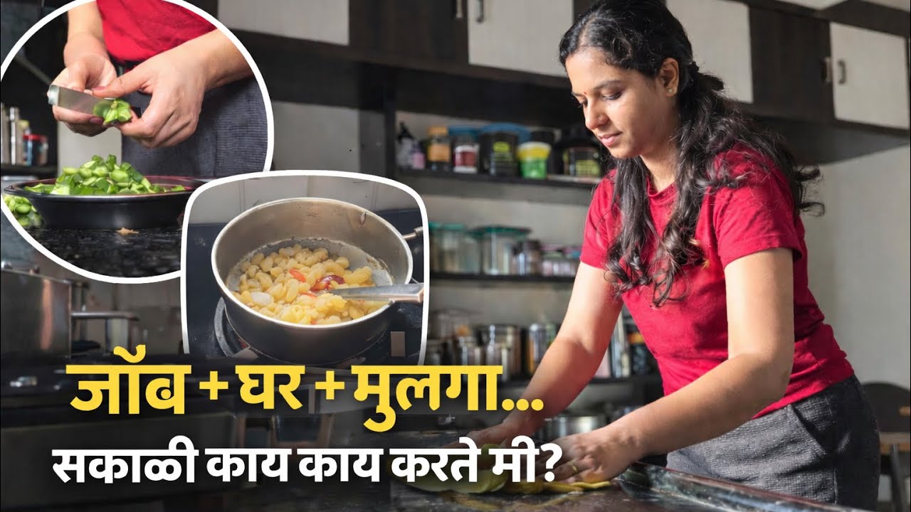 सकाळी काय काय करते मी |#motivation #minivlog #marathi #mother 