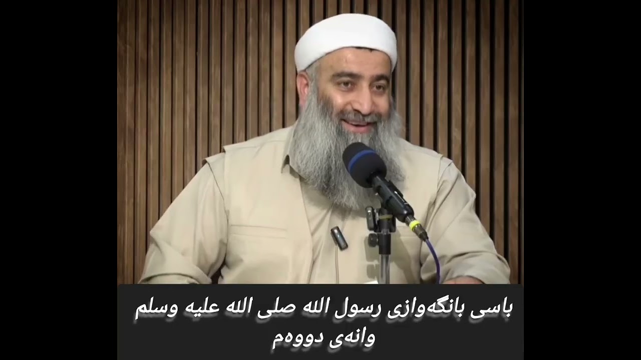 باسی بانگەوازی رسول الله صلى الله عليه وسلم وانەی دووەم 