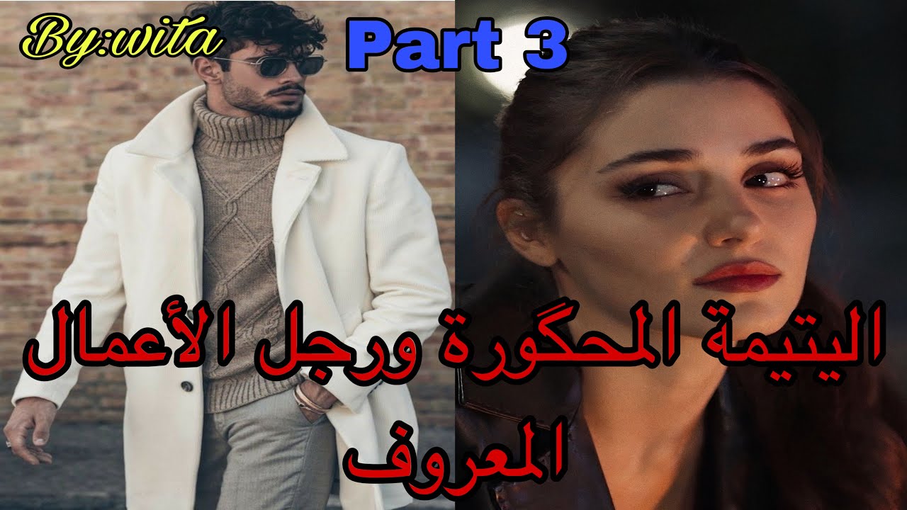 3️⃣جراو عليا من الدار درت كسيدة وهو..هو القاسي اللي كلشي داير ليه  ألف حساب جا ليها وتلف ليه الحساب