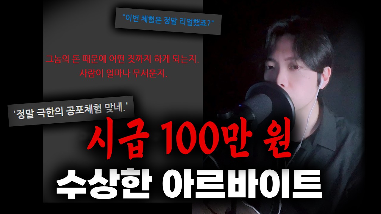 [무서운이야기] 가만히 앉아서 영상만 보면 돈을 준다는 시급 100만 원짜리 수상한 아르바이트
