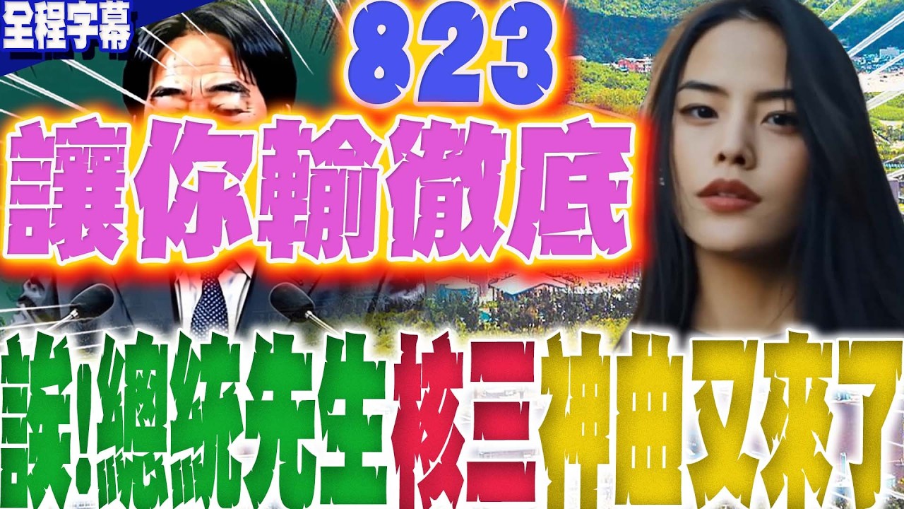 【全程字幕】誒!總統先生神曲又來了...823反罷免.核三延役公投讓你輸徹底!網:別把廢核神主牌硬塞給人民 @ChronicleTaiwan