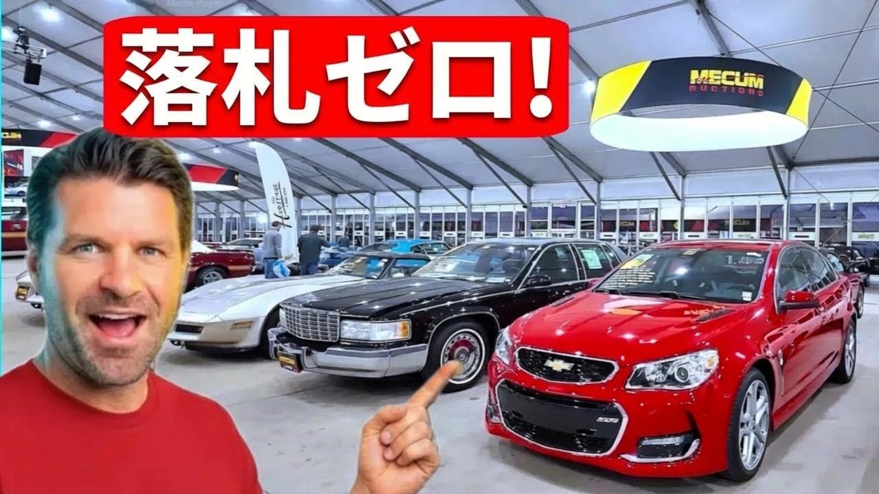 誰にも入札されなかったMecumオークションの車、大幅値下げの理由とは？