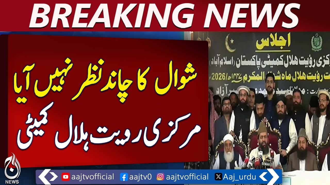 Shawwal Moon Not Sighted | Central Ruet-e-Hilal Committee Update - Aaj Pakistan News