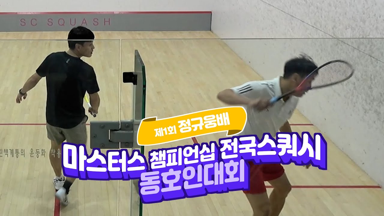 2025 정규웅배 예선 이철해vs박춘형