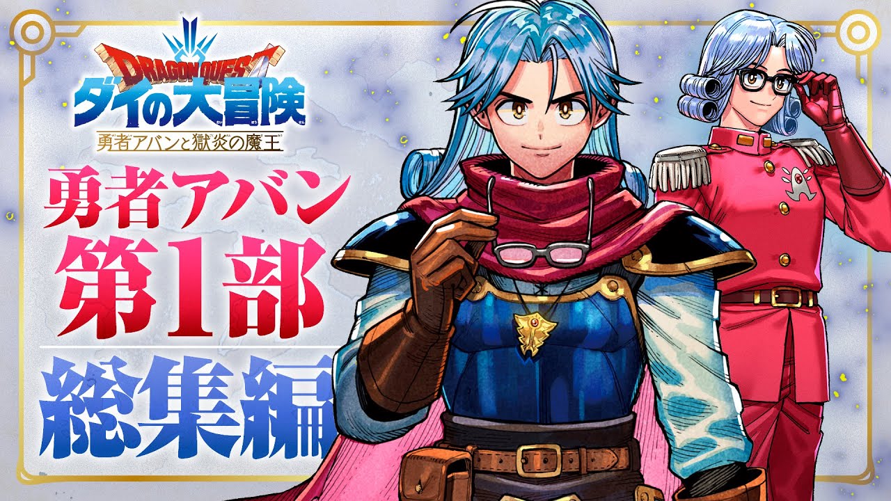 【第1部総集編】ドラゴンクエスト　ダイの大冒険 -勇者アバンと獄炎の魔王-　公式PV