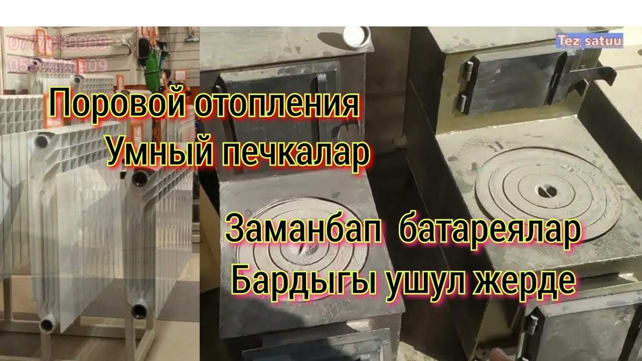 Умный печка баасы Жалал-абад