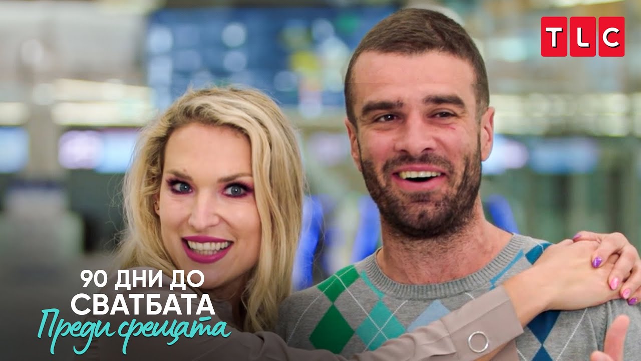 Божо и Ваня най-накрая се срещат на живо! | 90 дни до сватбата: Преди срещата