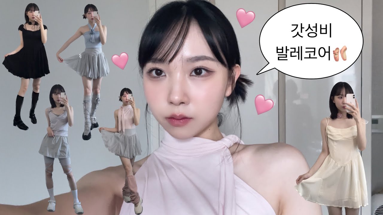 요즘 가장 핫한! 발레코어 룩🩰 1~4만원대 가성비 코디 • 지그재그 • 에이블리 • 여름 룩북 • 여름 코디 • 여름 원피스
