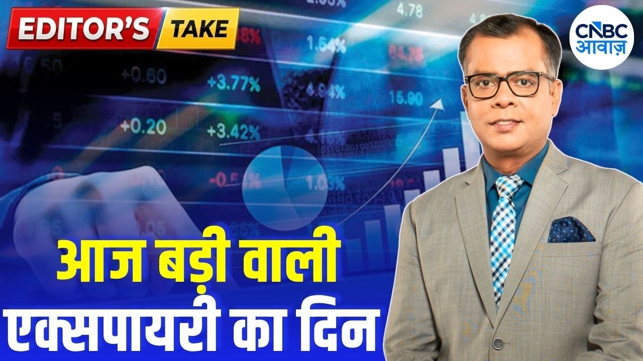 Editors take | आज बड़ी वाली एक्सपायरी का दिन | Anuj Singhal Views on Market | First Trade