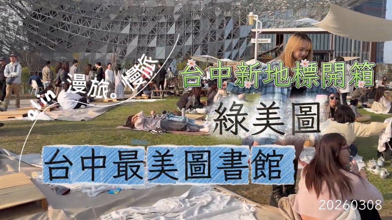 台中新地標開箱｜高鐵一日小旅行：綠美圖