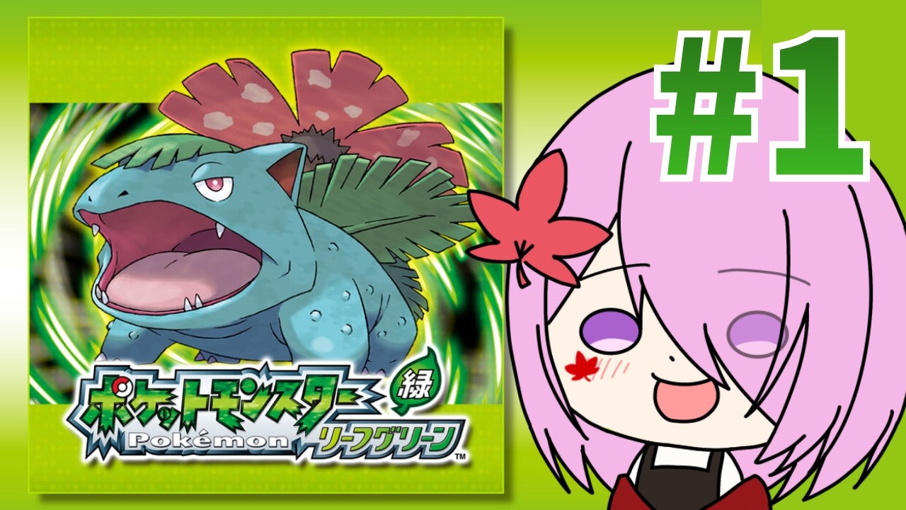 【ポケットモンスター】#1 初代のリメイク版！あの頃を思い出しながら【リーフグリーン】