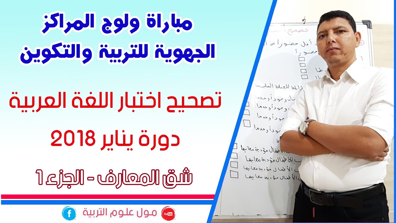 تصحيح اختبار اللغة العربية دورة يناير 2018
