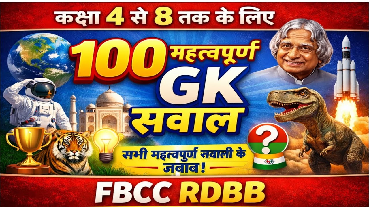 🔥कक्षा 4 से 8 तक के लिए 100 महत्वपूर्ण GK प्रश्न | सभी जवाब सहित | FBCC RDBB🔥🎯