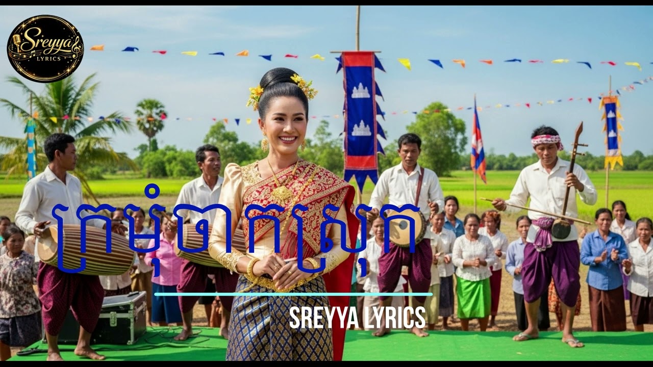 ក្រមុំចាកស្រុក Gramom Chak Srok  Cover by Sreyya Lyrics [lyrics Videos]
