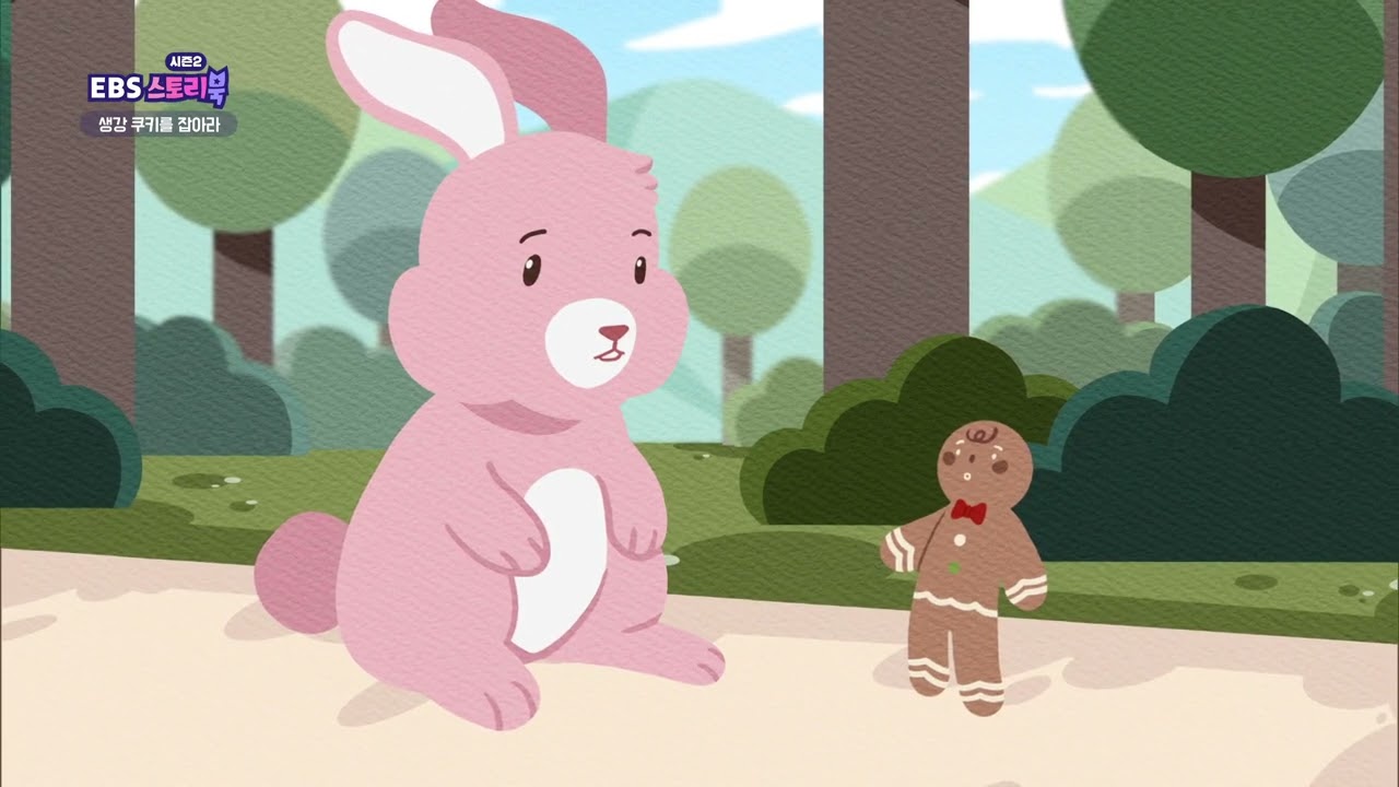 [EBS 스토리북 시즌 2] - 생강 쿠키를 잡아라