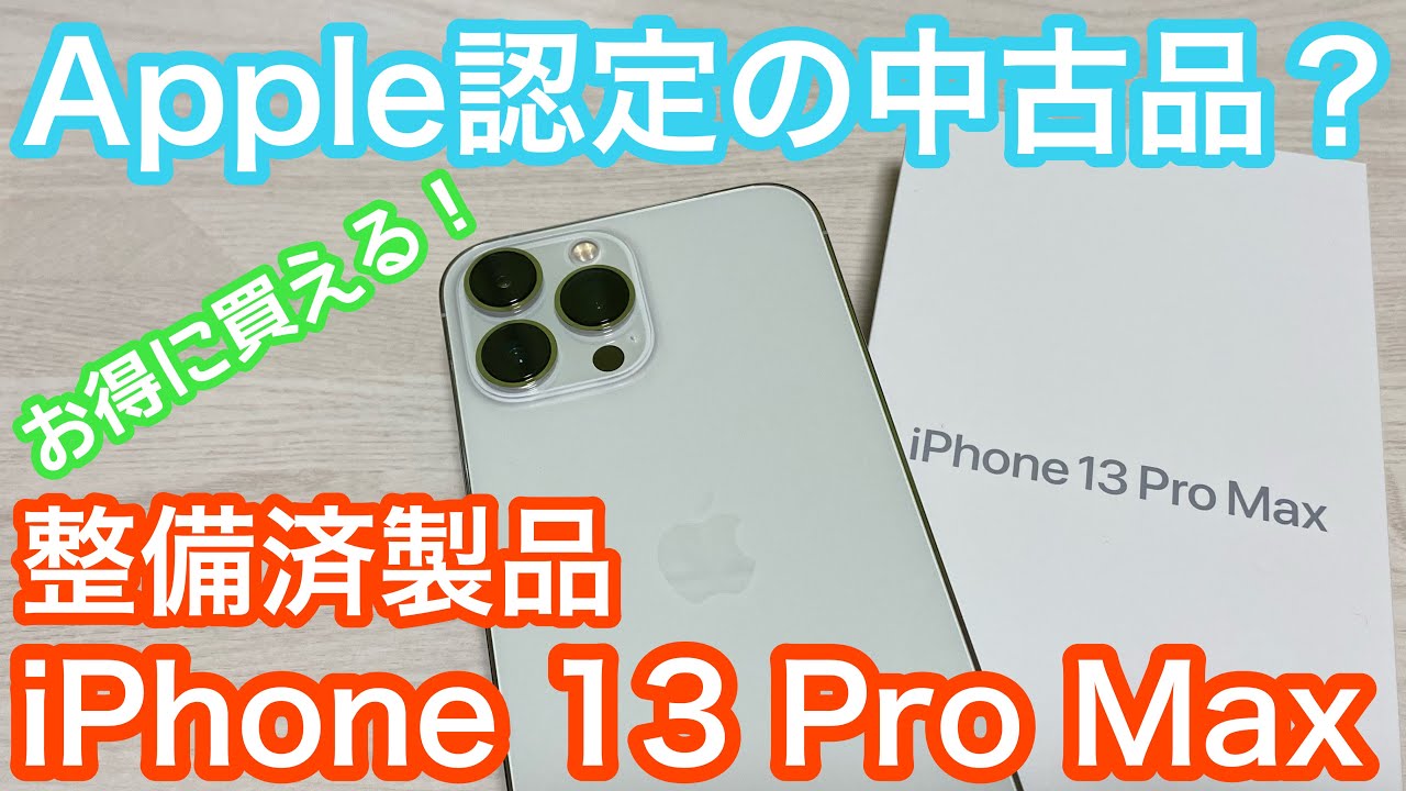 Apple認定の中古品？iPhone 13 Pro Maxの整備済製品を購入レビュー！